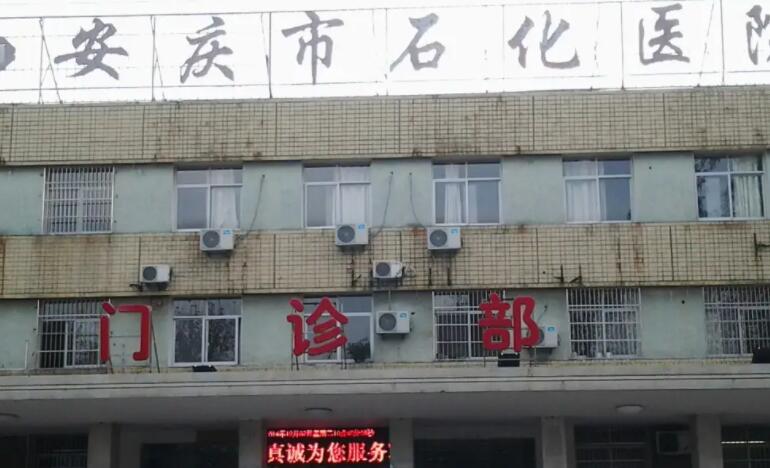 安庆市石化医院.jpg