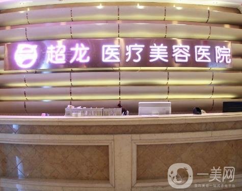 哈尔滨市超龙整形美容医院怎么样？骨干医生、医院环境等各方面怎么样？