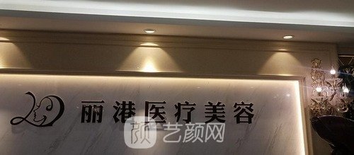 北京丽港医疗美容医院怎么样？医生详细介绍+价目表更新