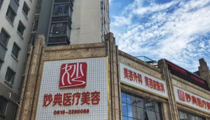 绵阳妙典整形医院.jpg