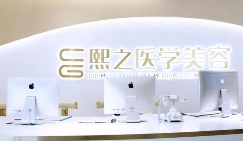 绵阳熙之玮丽医疗美容诊所.jpg