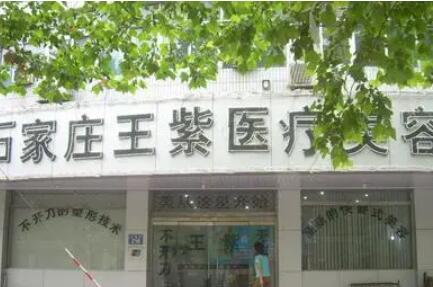 石家庄王紫整形美容诊所.jpg