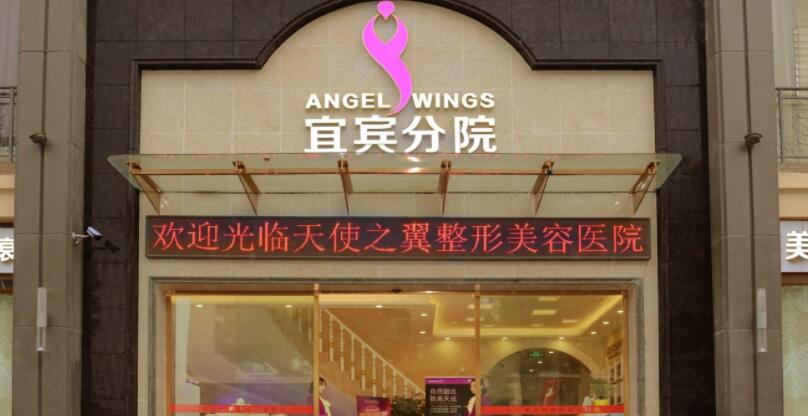 宜宾天使之翼美容整形医院.jpg