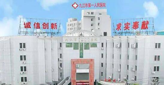 九江第一人民医院.jpg