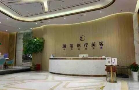 九江瑞丽医疗美容.jpg
