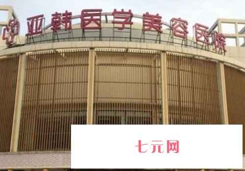 南宁亚韩整形医院注射除皱实例展示|内附体验感悟
