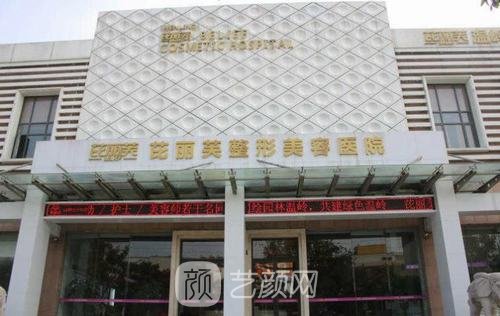 金华芘丽芙美容医院怎么样？口碑好不好？价目表更新