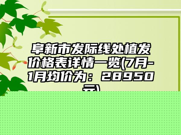 福州烟牙整容医院排行榜前八都是可靠的,福州维乐口腔(台江中亭街店)手术成果网评真不错