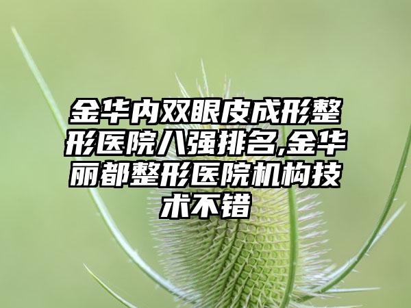 金华内双眼皮成形整形医院八强排名,金华丽都整形医院机构技术不错