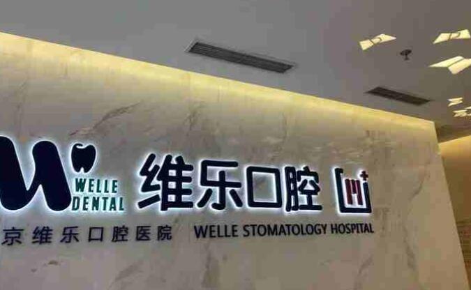 重庆维乐口腔医院.jpg