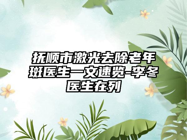 抚顺市激光去除老年斑医生一文速览-李冬医生在列