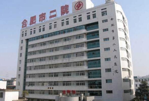 合肥市第二人民医院.jpg