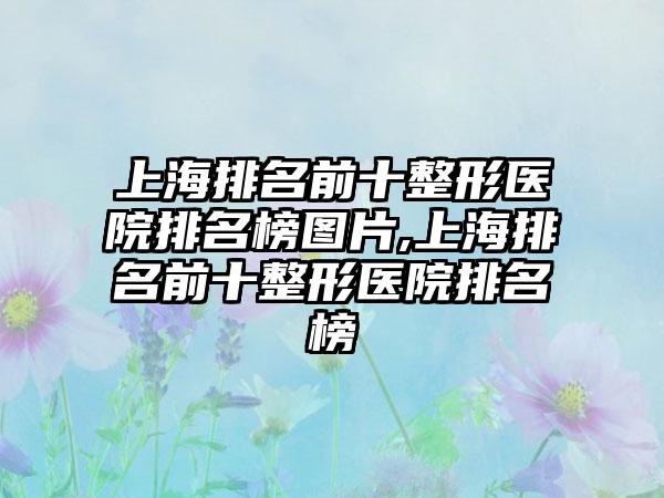 上海排名前十整形医院排名榜图片,上海排名前十整形医院排名榜