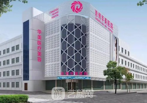 沧州华美整形美容医院怎么样?全新除皱抗衰实例分享