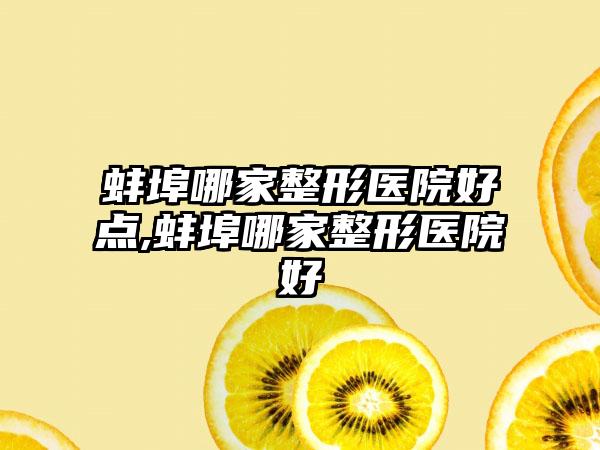 蚌埠哪家整形医院好点,蚌埠哪家整形医院好