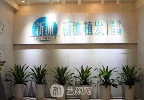 重庆新沐植发技术靠谱吗?2023体验实例公开
