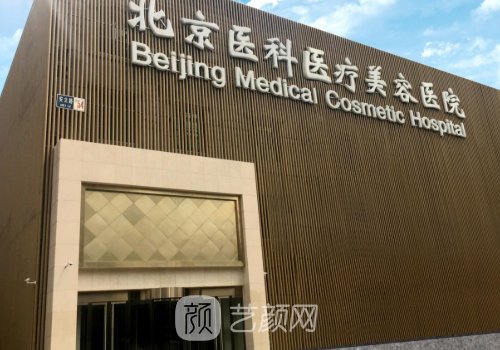 北京医科医疗美容医院正规吗?2023吸脂实例公开