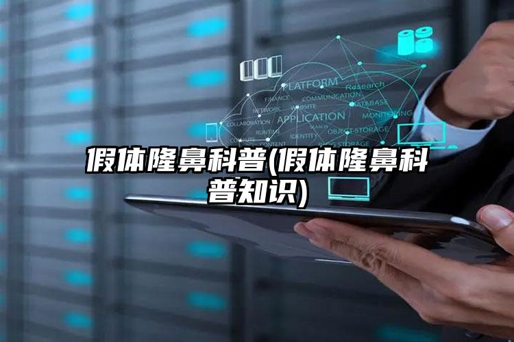 假体隆鼻科普(假体隆鼻科普知识)
