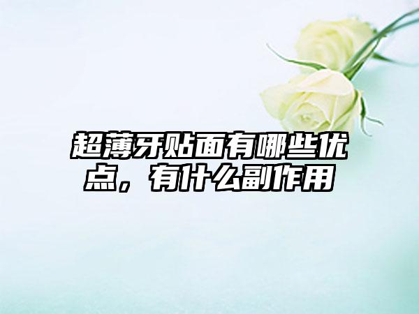 超薄牙贴面有哪些优点，有什么副作用