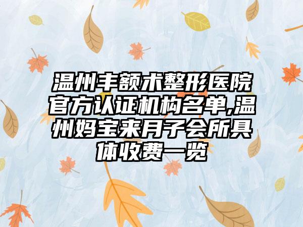 温州丰额术整形医院官方认证机构名单,温州妈宝来月子会所具体收费一览