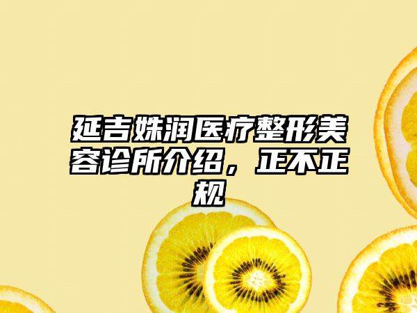 延吉姝润医疗整形美容诊所介绍,正不正规