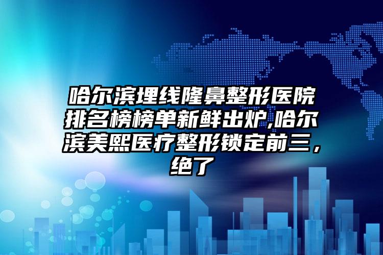 郑州重度鼻翼缺损修复价格表（收费标准）出炉,今日重度鼻翼缺损修复价格为3742元-52161元