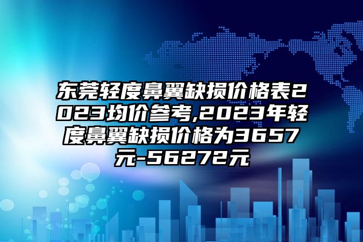 北京综合隆鼻价格表更新上线,今日综合隆鼻价格为3268元-51885元
