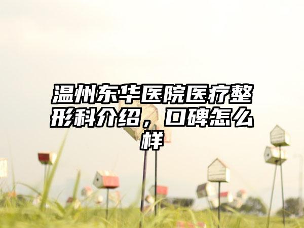 温州东华医院医疗整形科介绍，口碑怎么样