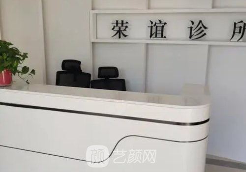 北京荣谊医疗美容诊所口碑好吗?2023注射除皱实例曝光