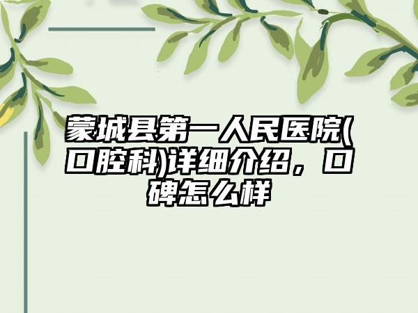 蒙城县第一人民医院(口腔科)详细介绍,口碑怎么样