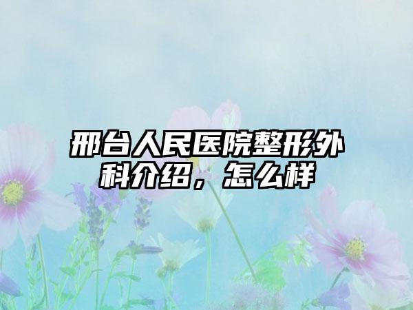 邢台人民医院整形外科介绍，怎么样