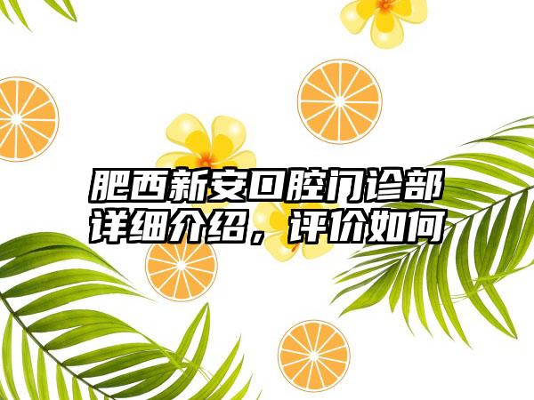 肥西新安口腔门诊部详细介绍，评价如何