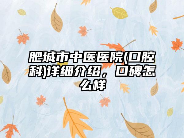 肥城市中医医院(口腔科)详细介绍，口碑怎么样