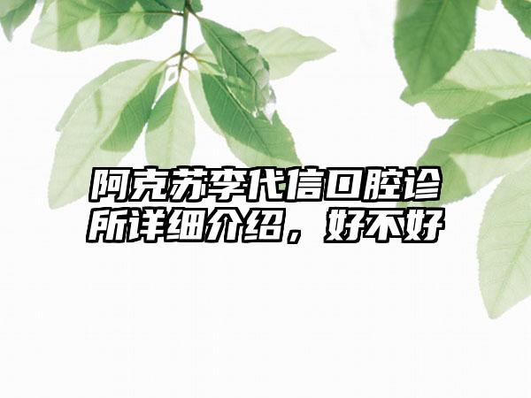 阿克苏李代信口腔诊所详细介绍，好不好