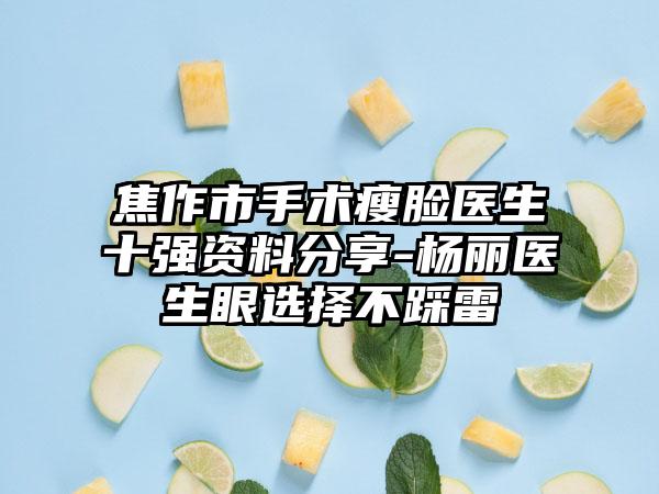 焦作市手术瘦脸医生十强资料分享-杨丽医生眼选择不踩雷