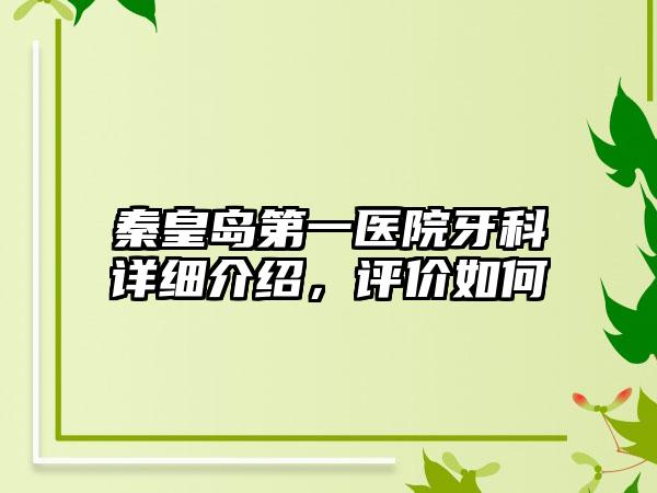 秦皇岛第一医院牙科详细介绍，评价如何