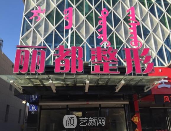 赤峰丽都医疗技术怎么样？可靠度高吗？资料曝光+价格表