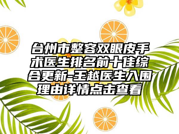台州市整容双眼皮手术医生排名前十佳综合更新-王越医生入围理由详情点击查看