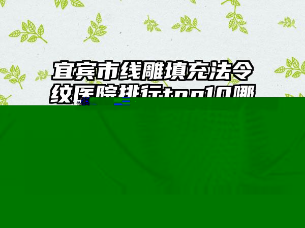 无创水光针会影响眼睛吗_无创水光针手术会影响生育能力吗