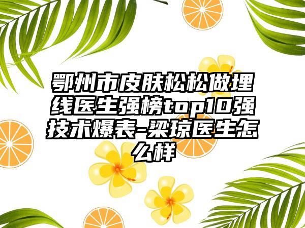 鄂州市皮肤松松做埋线医生强榜top10强技术爆表-梁琼医生怎么样