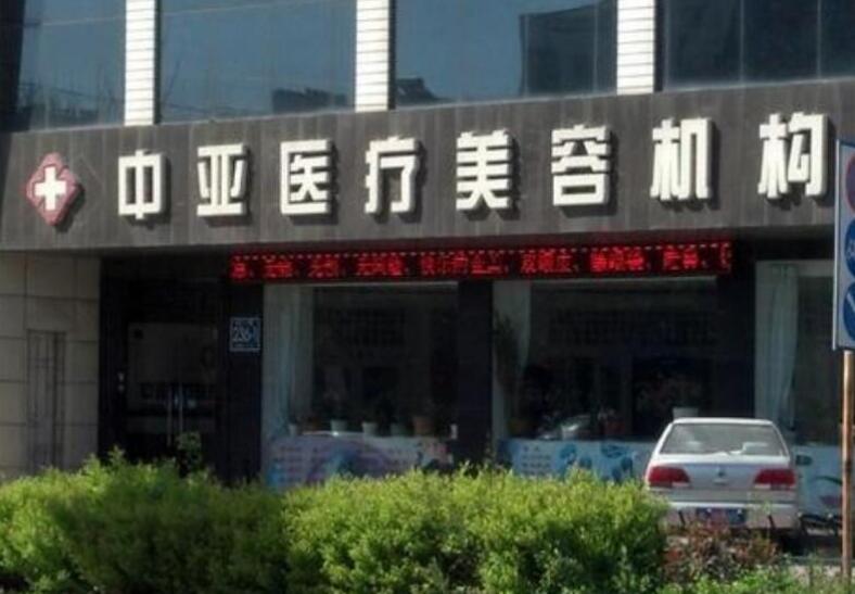 东营中亚医疗美容医院.jpg