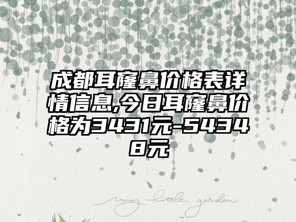 成都耳窿鼻价格表详情信息,今日耳窿鼻价格为3431元-54348元