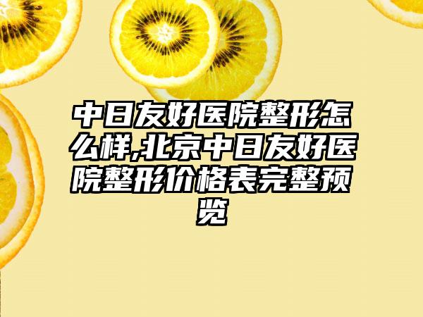 中日友好医院整形怎么样,北京中日友好医院整形价格表完整预览