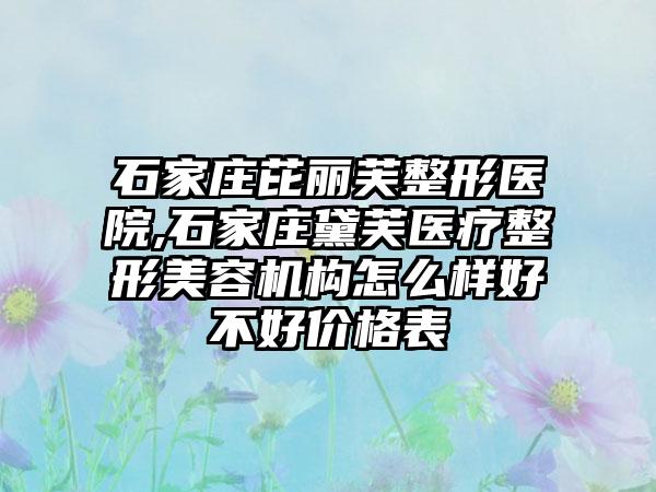 石家庄芘丽芙整形医院,石家庄黛芙医疗整形美容机构怎么样好不好价格表