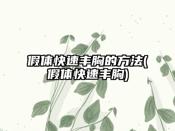 假体快速丰胸的方法(假体快速丰胸)