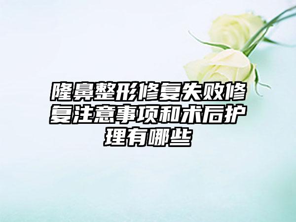 七元修复失败修复注意事项和术后护理有哪些