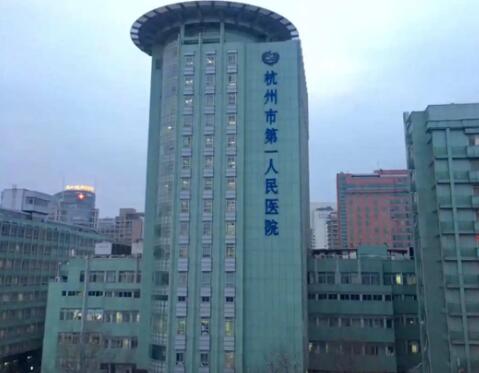 杭州市第一人民医院可以做激光脱毛吗？多少钱？激光脱毛手术之后应该做什么？