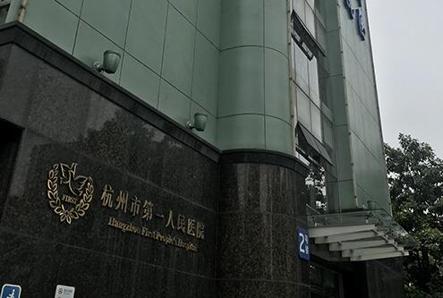 杭州市第一人民医院可以做激光脱毛吗？多少钱？激光脱毛手术之后应该做什么？
