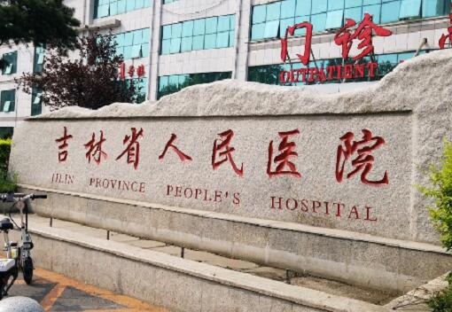 吉林省人民医院可以做激光脱毛吗？多少钱？脱毛手术的原理是什么？