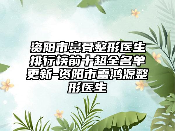 资阳市鼻骨整形医生排行榜前十超全名单更新-资阳市雷鸿源整形医生